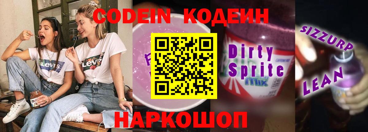 Кодеиновый сироп Lean Purple Drank Тобольск